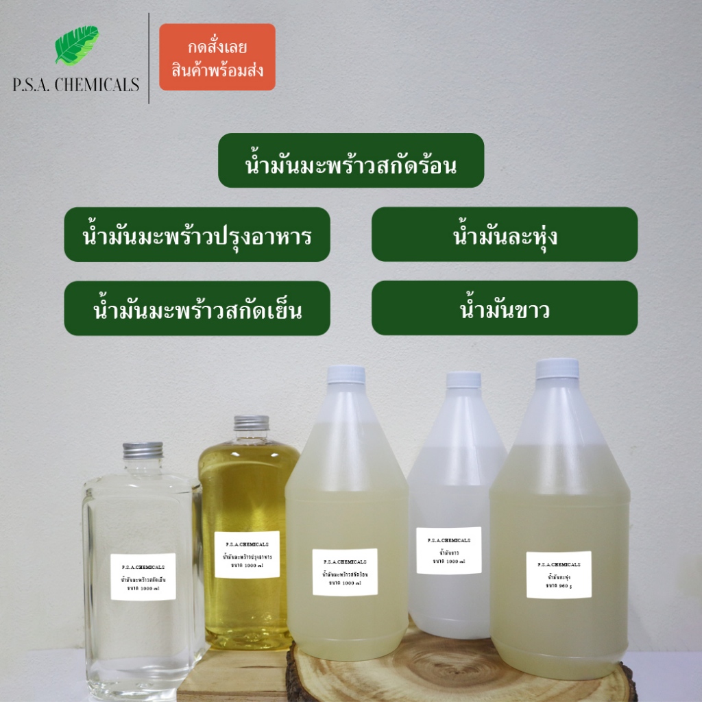 น้ำมันมะพร้าวสกัดร้อน ปรุงอาหาร / น้ำมันละหุ่งสกัดเย็น / น้ำมันมะพร้าวสกัดเย็น / White Oil 1000 มล