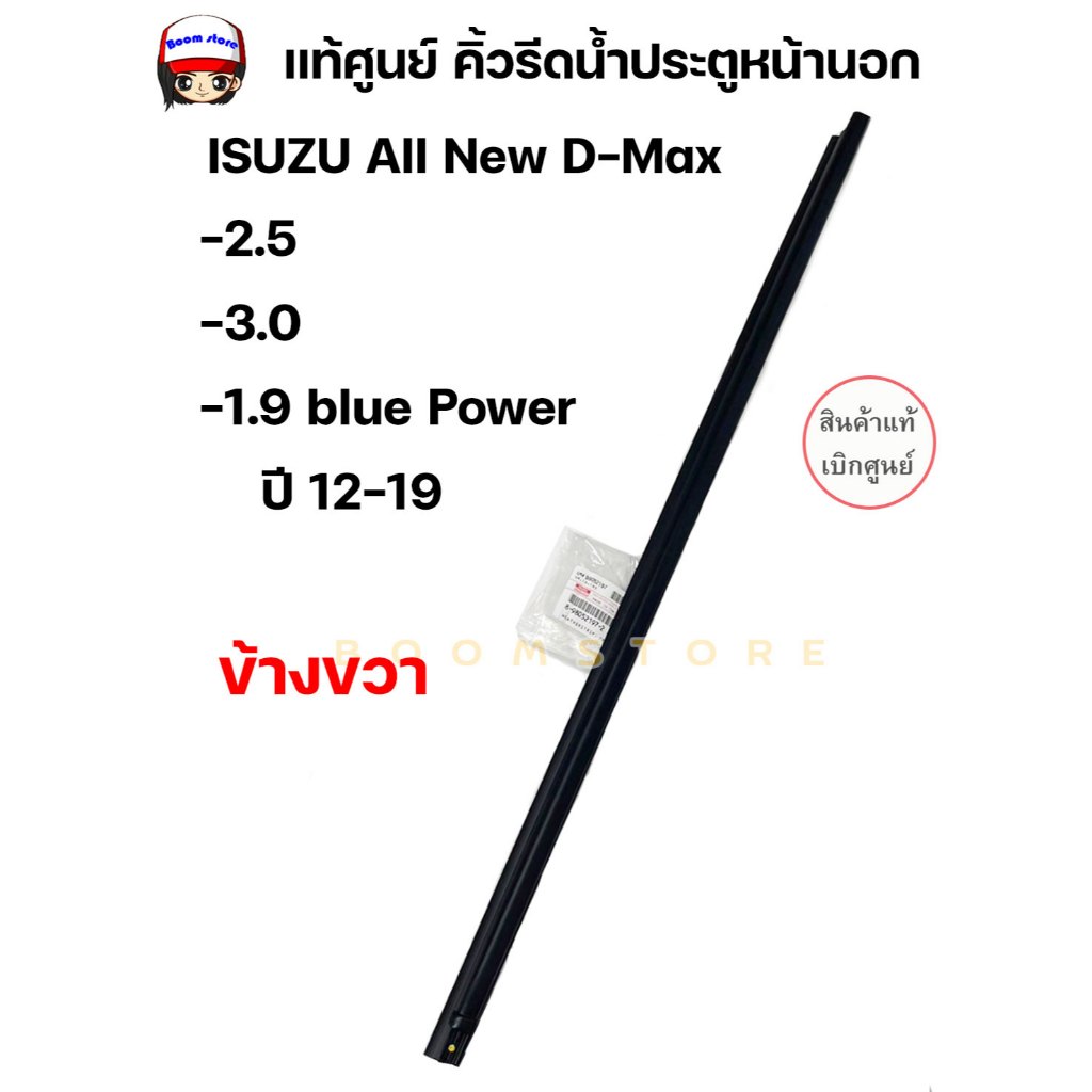 ISUZU แท้ศูนย์ คิ้วรีดน้ำประตูหน้านอก ISUZU All New D-Max 2.5/3.0/1.9blue Power ปี12-19 รหัสแท้.8980521972/8980521982
