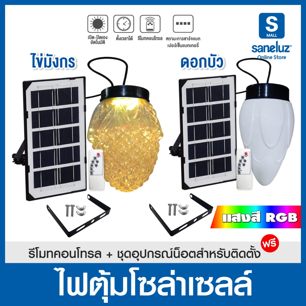Saneluz โคมไฟตุ้มโซล่าเซลล์ รุ่น ดอกบัว และ ไข่มังกร แสง RGB สินค้าพร้อมขายึด และชุดรีโมทควบคุม Solar Cell led