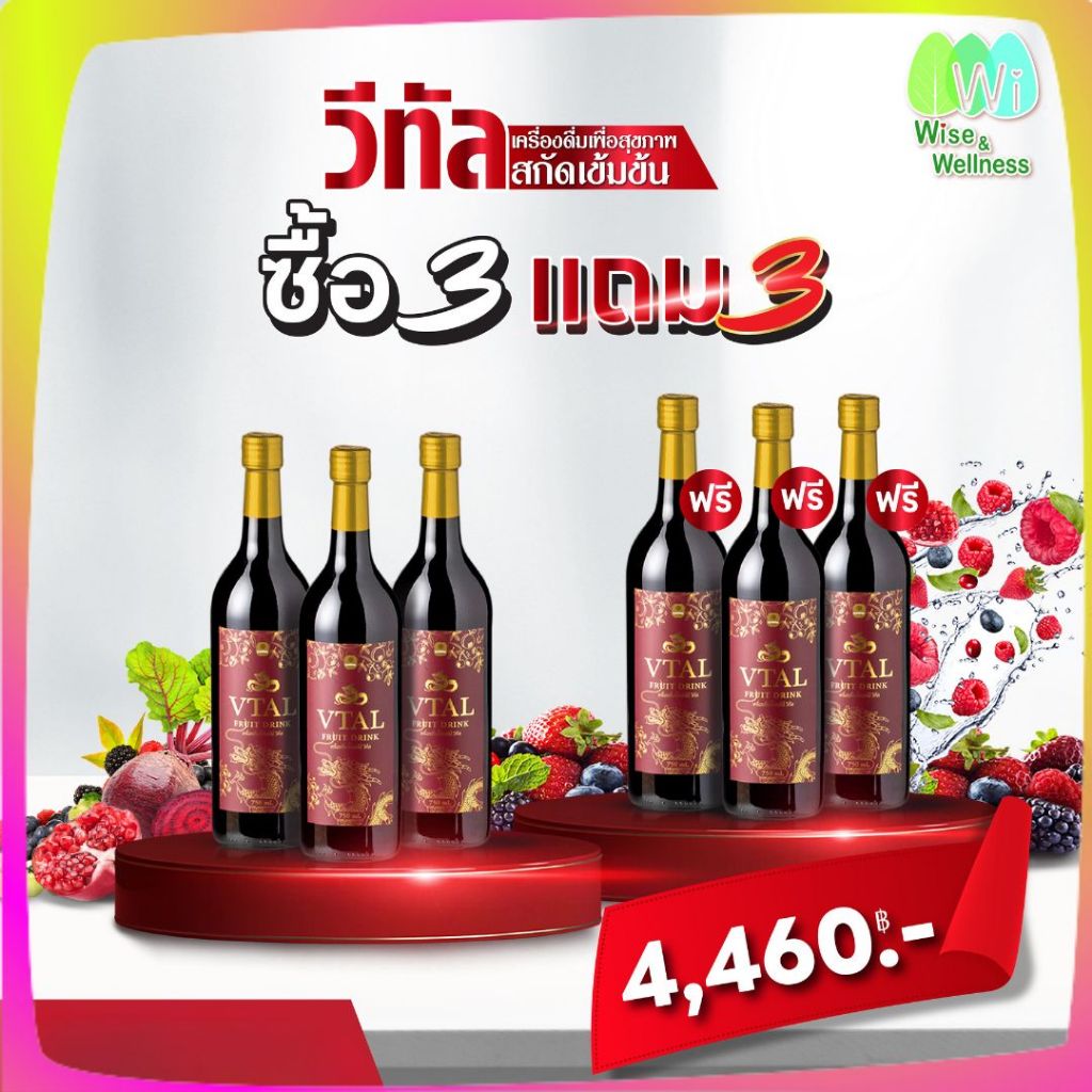 ของแท้โปร 3 แถม 3 วีทัล Vtal เครื่องดื่มน้ำผลไม้ผสมสมุนไพรสกัดเข้มข้นบำรุงหลอดเลือด ไมเกรนสูตรคุณหมอ