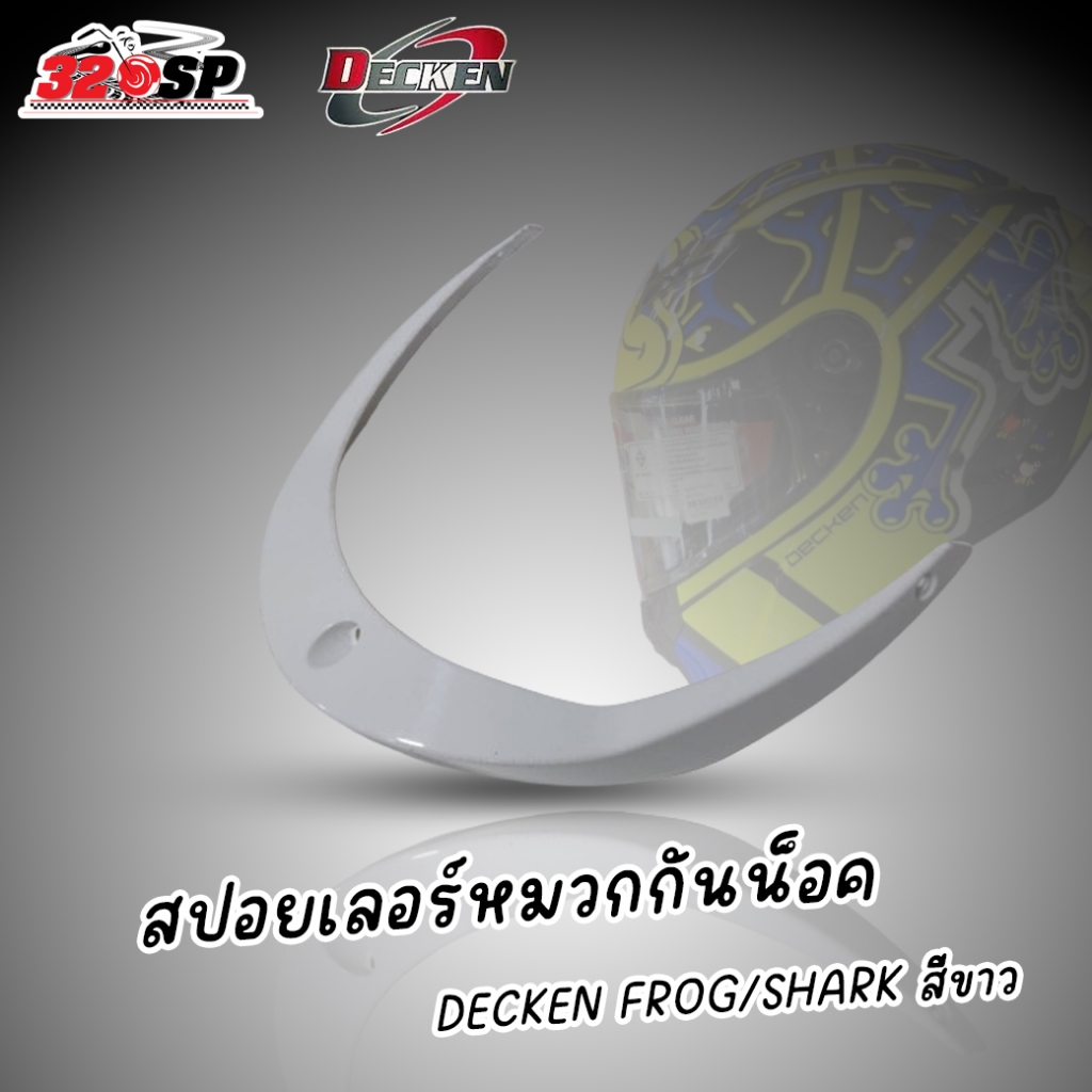 สปอยเลอร์ DECKEN FROG/SHARK สีขาว ส่งไว!! 320sp