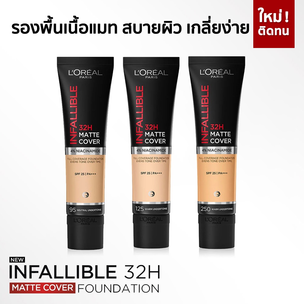 L'Oreal Paris Infallible 32H Matte Cover Foundation รองพื้นเนื้อแมท เบาสบายผิว เกลี่ยง่าย ติดทนนาน S
