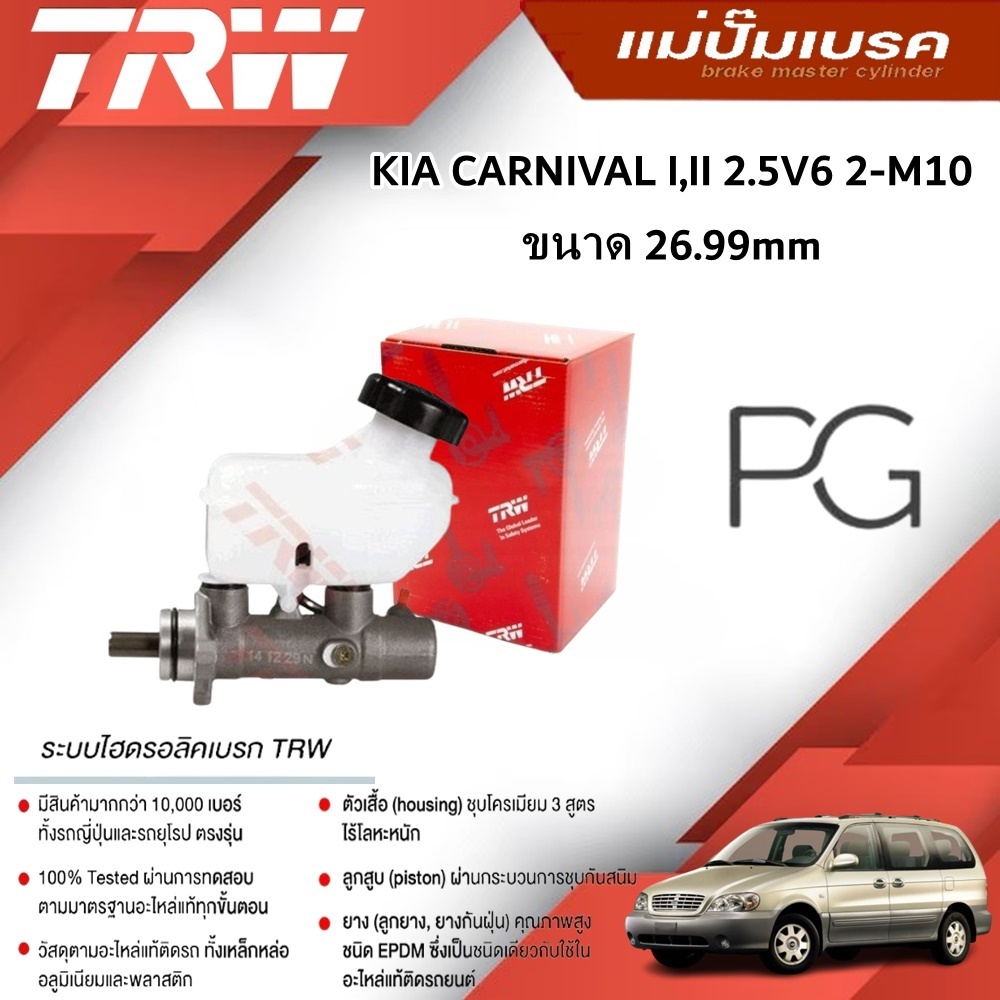 TRW แม่ปั๊มเบรค KIA CARNIVAL I,II 2.5V6 2-M10 ขนาด 26.99mm (1ชิ้น)