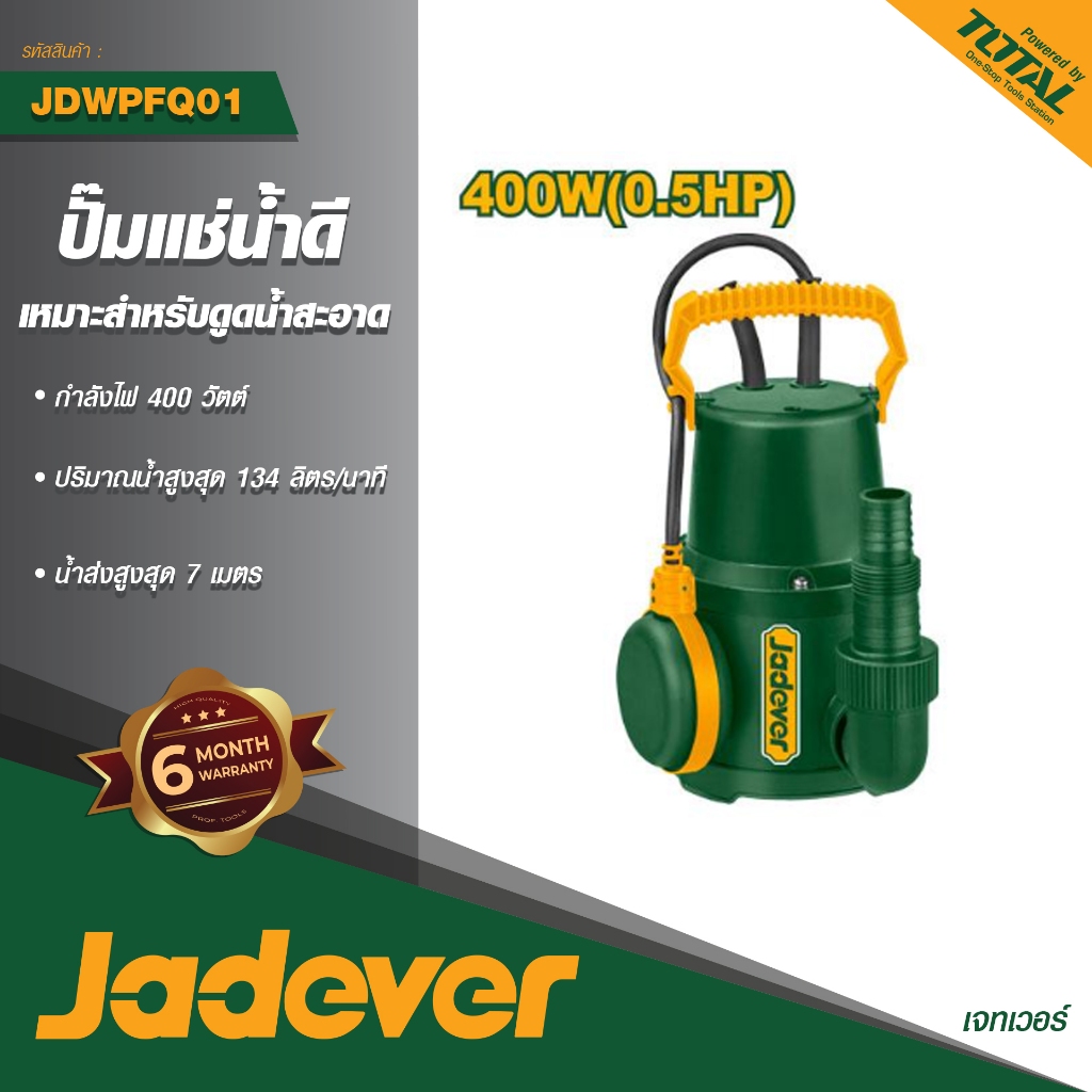 JADEVER ปั้มแช่น้ำดี