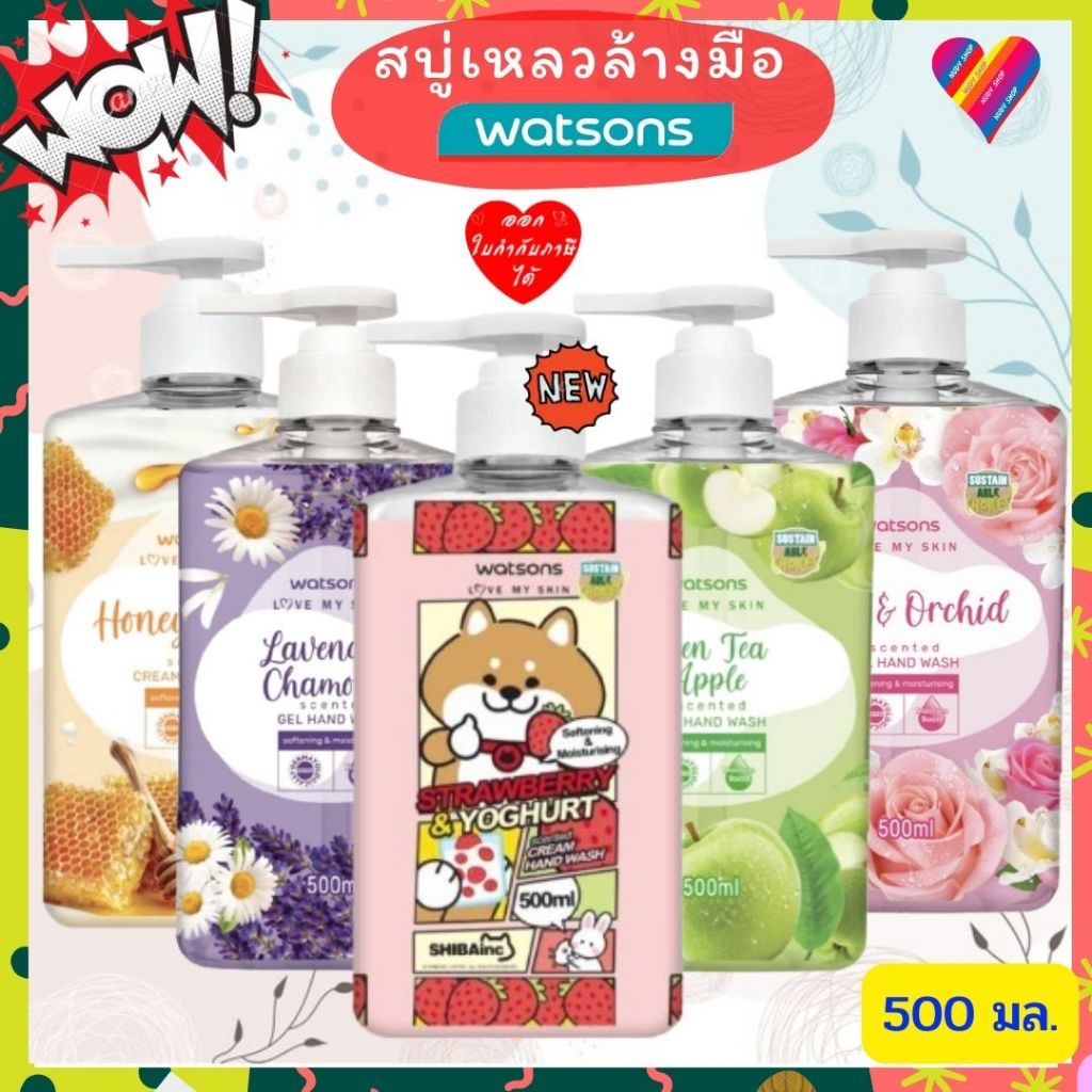 E-TAX 🌸 WATSONS สบู่เหลวล้างมือ วัตสัน Scented Hand Gel Wash 500 มล. เจลล้างมือ สบู่ล้างมือ