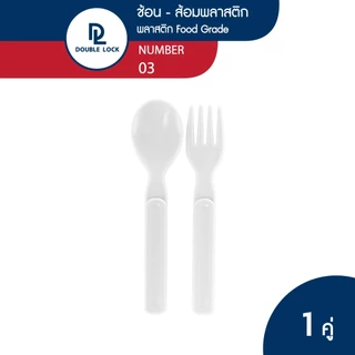 Double Lock ช้อน - ส้อมพลาสติก แบบพกพา หนาพิเศษ รุ่น 03