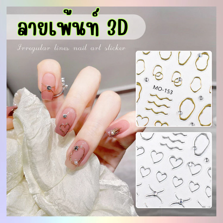สติ๊กเกอร์ ลานงานเพ้นท์ แปลกๆ นูน 5D สวยงามเก๋มากจ้า โทนเงิน ทอง