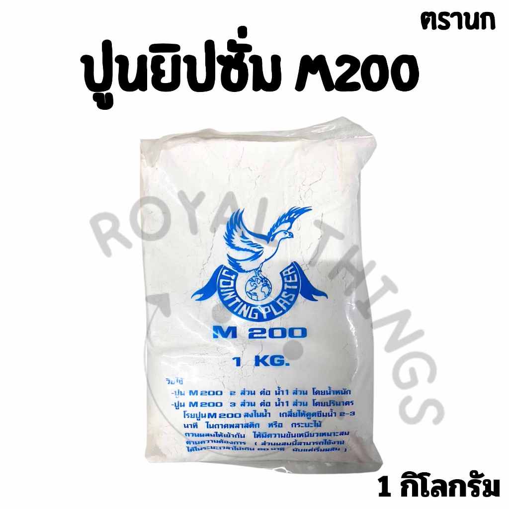 ตรานก ปูนยิปซั่ม ผงยิปชั่ม ปูนฉาบฝ้า M200 1KG. ราคา ถูกที่สุด ดีลบีเคเค รูปภาพหลัก
