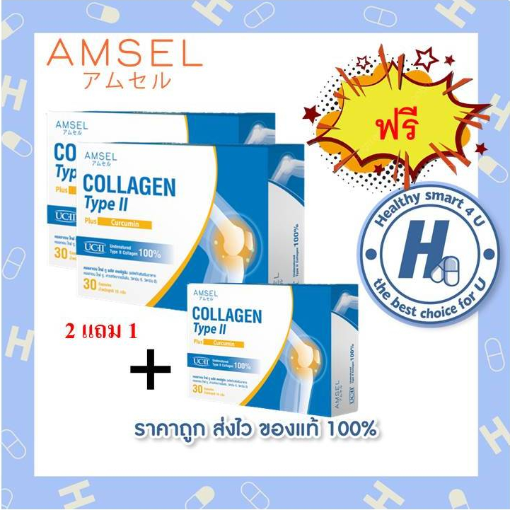 ((ของแท้ร้านยา)) 2กล่องแถม1ฟรี Amsel Collagen Type II Plus Curcumin 30 แคปซูล คอลลาเจน ไทพ์ ทู