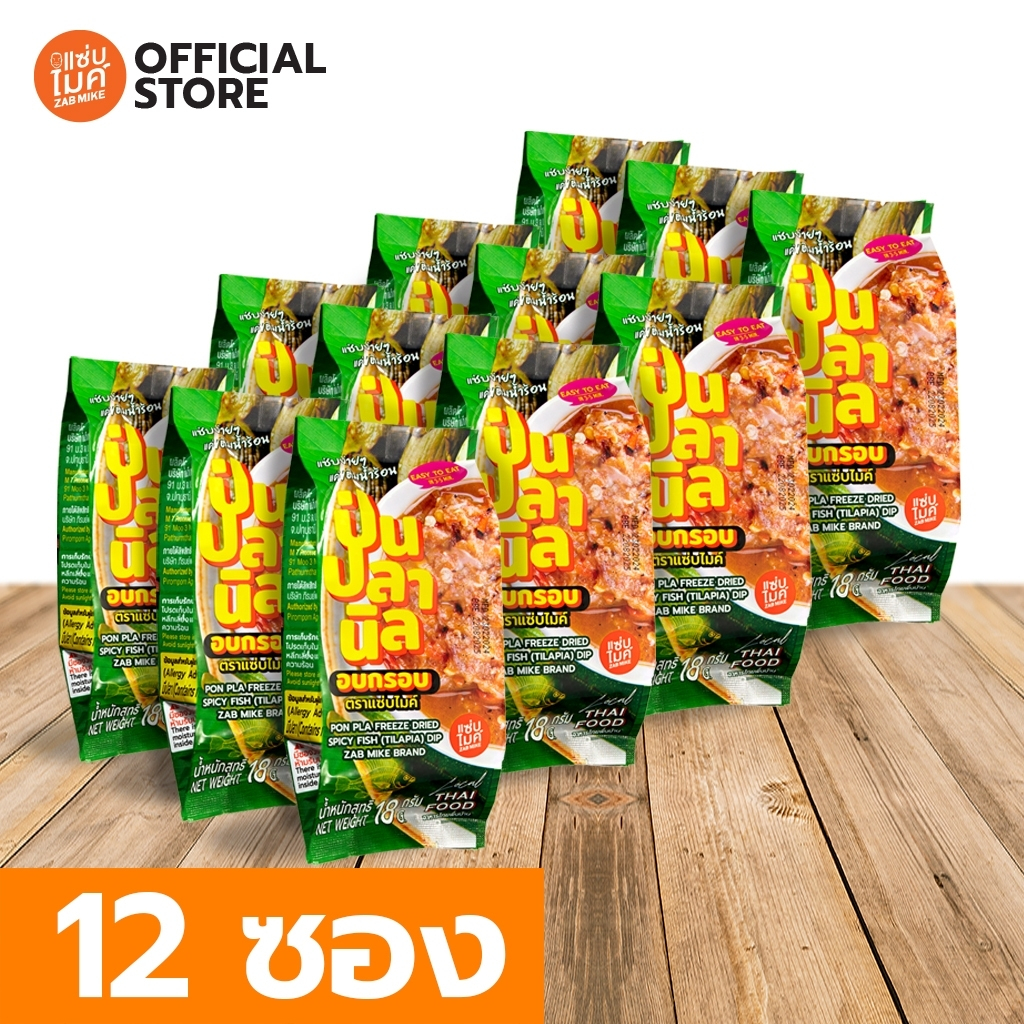น้ำพริกป่นปลานิลฟรีซดราย ตราแซ่บไมค์ (PON PLA FREEZE DRIED SPICY FISH(TILAPIA) DIP ZAB MIKE BRAND) x 12 ซอง