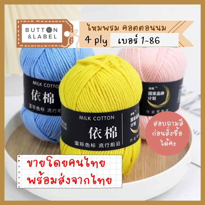 ไหมพรม 4 ply คอตตอนนม milk cotton พร้อมส่งจากไทย 88 สี บริการเทียบสีให้ ครบสีจบที่เดียว