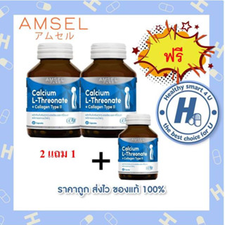 2ขวดฟรี1 ((ของแท้ร้านยา)) Amsel Calcium L-Threonate+Collagen…
