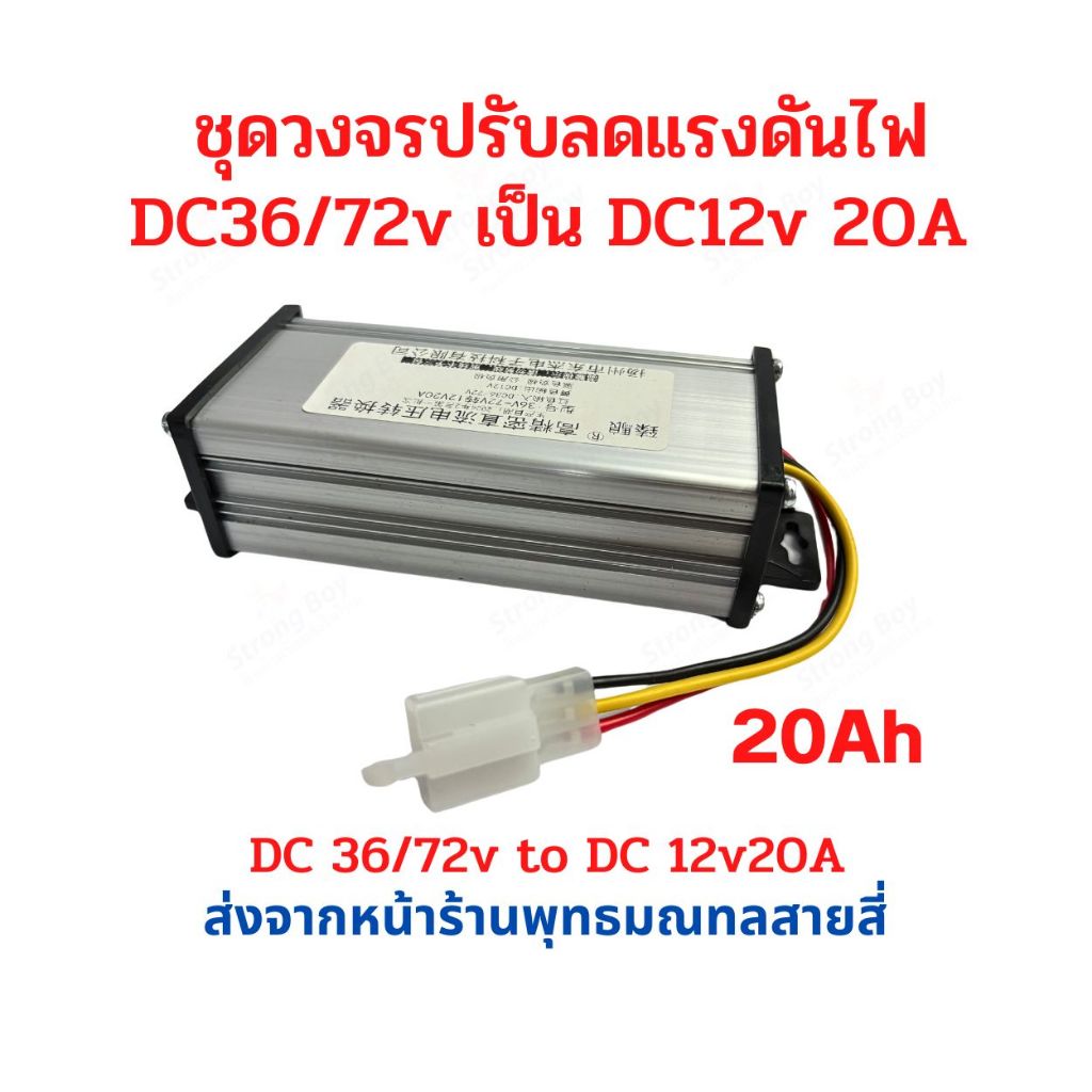 กล่องวงจรแปลงไฟ DC36/72 to 12v 10ah 20ah DC6v-46v เป็น DC 12v 3ah สำหรับลดไฟแบต รถไฟฟ้า เพื่อใช้กับอ