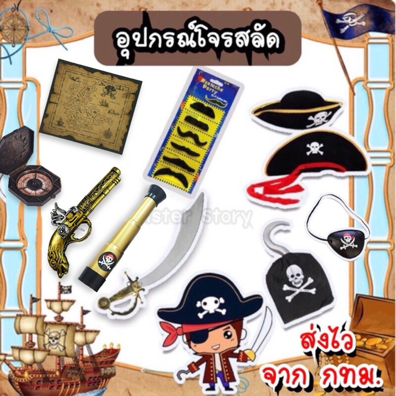 🔥พร้อมส่ง จาก กทม🔥อุปกรณ์โจรสลัด หมวกโจรสลัด ที่ปิดตา  ผ้าพันคอ ดาบพลาสติก หนวดปลอม ตะขอโจรสลัด พร็อพปาร์ตี้ ฮาโลวีน