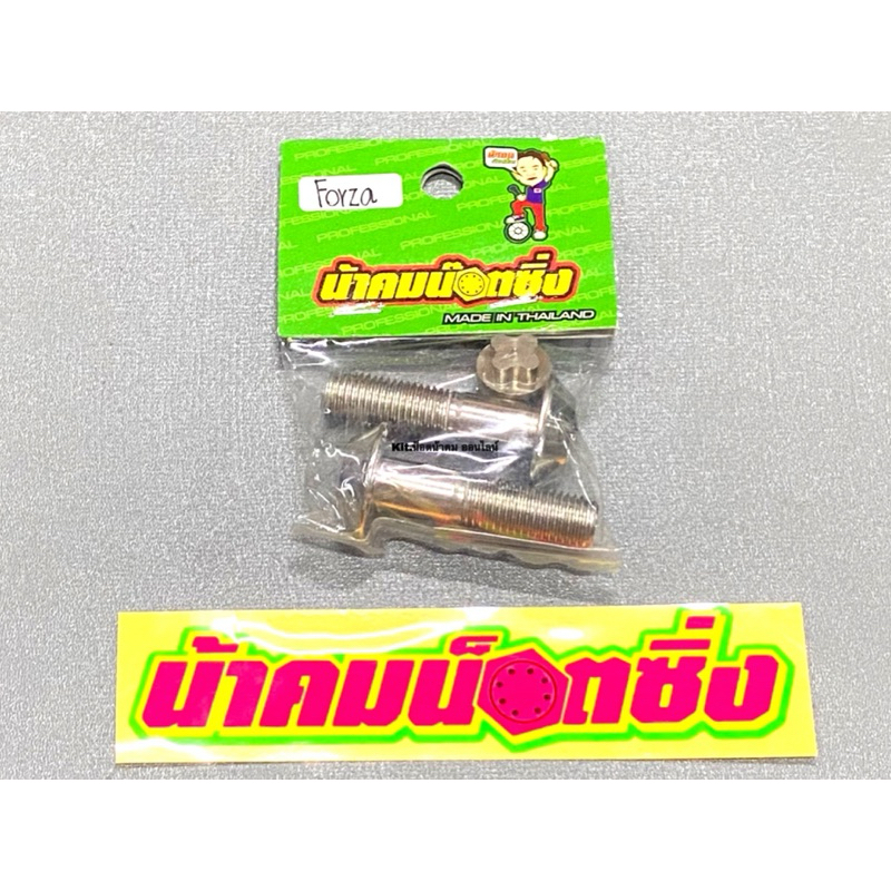 น็อตกันขโมย โชคหลังForza(300)(350)/Adv ลาย4แฉก (เบอร์14M10) น้าคมน็อตซิ่ง (1ชุด 3ชิ้น)