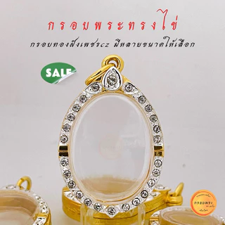 กรอบพระ กรอบพระทรงไข่ ขนาดมาตรฐาน กรอบเม็ดแตง กรอบล็อกเก็ต กรอบพระเหรียญทรงไข่ กรอบทองฝังเพชรcz