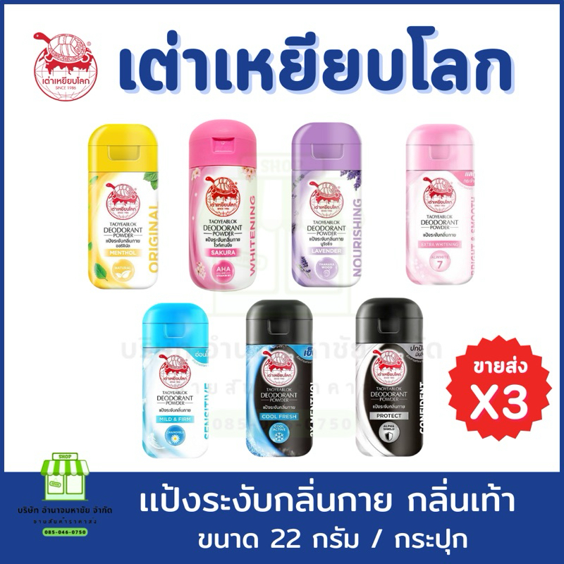 (ยกเเพคx3) เต่าเหยียบโลก ครบสูตร แป้งทาระงับกลิ่นตัว ใต้วงแขน กลิ่นเท้า 22 กรัม รักแร้