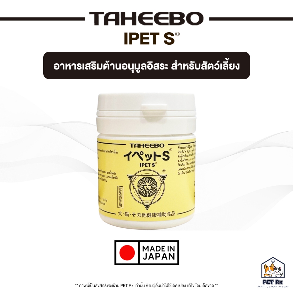 Taheebo : Ipet S [แท้💯] (ทะเบียนไทย!) อาหารเสริมต้านอนุมูลอิสระ ต่อต้านเนื้องอกและมะเร็ง สำหรับสัตว์