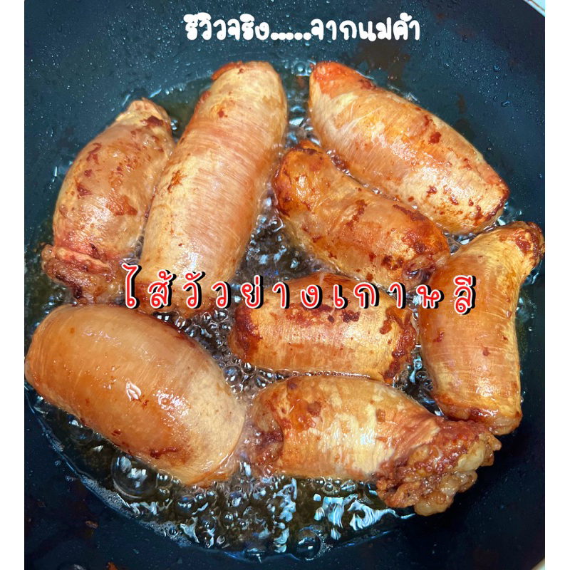 ❗️ไส้วัวเกาหลี❗️1 Kg. ไส้วัวย่างเกาหลี **ไม่เหนียว **ไม่มีกลิ่น หอมมมมเหมือนนม