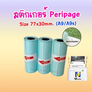 กระดาษสติกเกอร์ A9/A9s (50ชิ้น) 77x30mm.กระดาษสติกเกอร์ความร้อน
