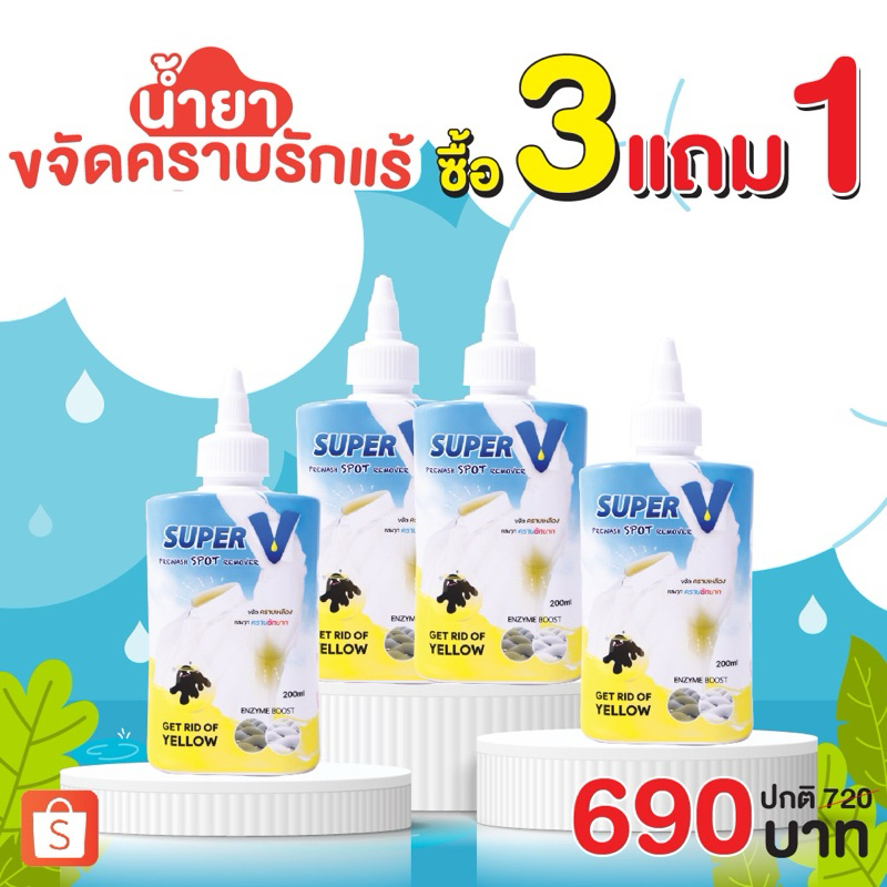 Super V Remover 3 free 1 น้ำยาขจัดคราบสกปรกฝังลึกบนเสื้อผ้า คราบคอเสื้อ รักแร้ เลือดฝังลึก ขีดปากกา
