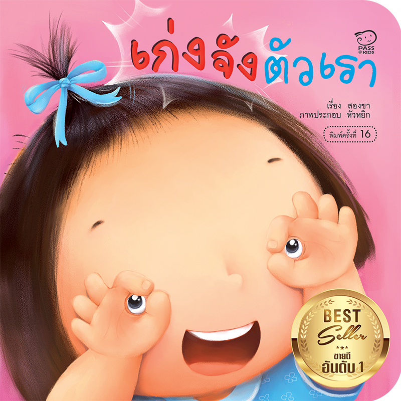 นิทาน เก่งจังตัวเรา ชุดคุณแม่ชวนเล่นกับลูก นิทานเสริมพัฒนาการ นิทานก่อนนอน นิทานเด็ก