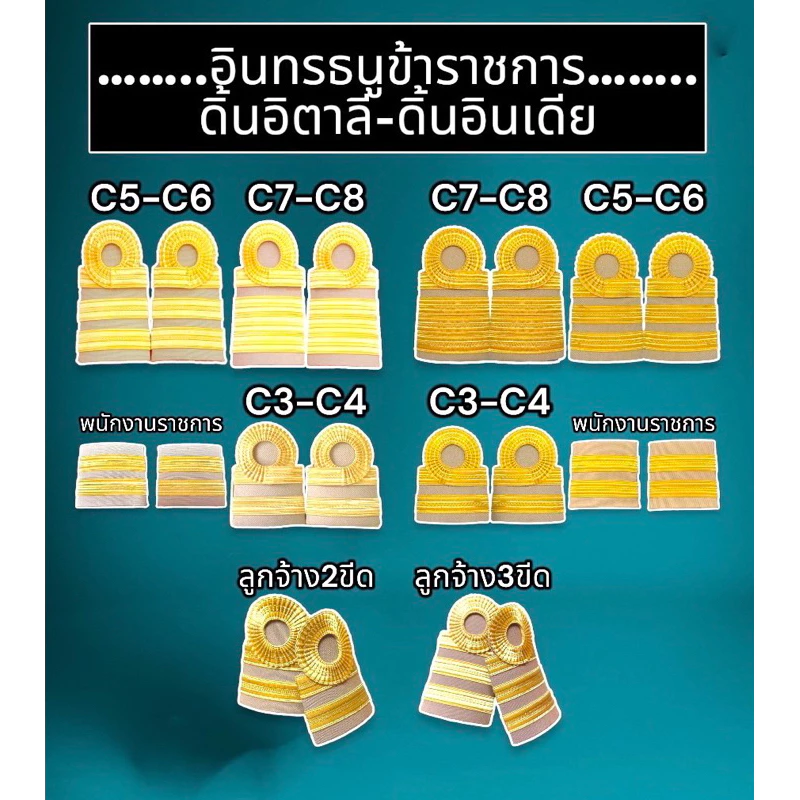 (ถูกที่สุด) อินทรธนูข้าราชการดิ้นอินเดียสีฝรั่งเศสและอินเดียสีเข้ม อินทนูพนักงานราชการ ครูผู้ช่วย บ่ากากี บ่าข้าราชการ