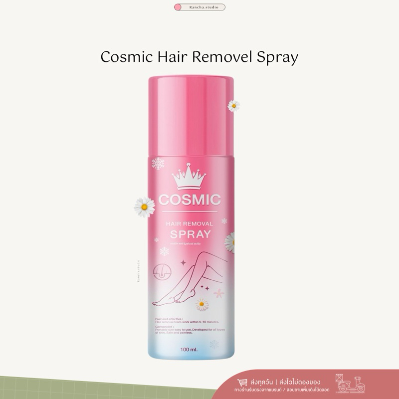 Cosmic มูสกำจัดขนคอสมิค กำจัดขนน้องสาว รักแร้ แขน ขา ขนเกลี้ยงไม่ทิ้งตอ ไม่ทิ้งขนคุด สบายผิว
