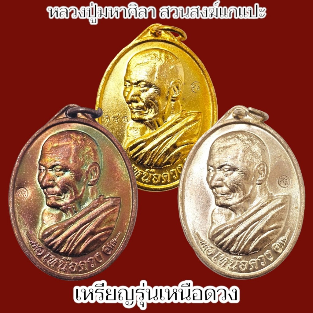 เหรียญรุ่นเหนือดวง ตอกโค๊ตทุกองค์ หลวงปู่มหาศิลา ศิริจันโท มี 3 แบบให้เลือกบูชา เนื้อทองแดง กะไหล่เง