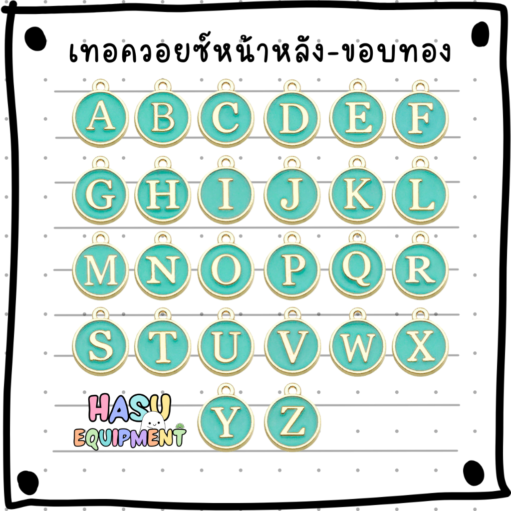 Alphabet Charm -Gold กลมเทอควอยซ์ขอบทอง- จี้น่ารัก อะไหล่เครื่องประดับ จี้สร้อยคอ จี้ต่างหู จี้กำไล Hasuequipment