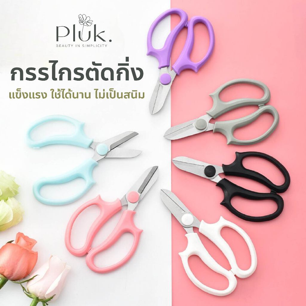 [ ส่งไว ] กรรไกรตัดแต่งกิ่ง พร้อมส่ง ตัดดอกไม้ ตัดใบไม้ กรรไกรอเนกประสงค์ จากสแตนเลสอย่างดีไม่เป็นสนิม แข็งแรงตัดกิ่งได้