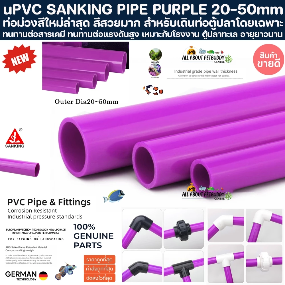 SANKING 20-50mm (100CM) UPVC ท่อม่วง ยาว1เมตร พีวีซี ท่อนอก งานคุณภาพสูงสำหรับตู้ปลาทะเล ทนทานต่อสารเคมี ทนต่อแรงดัน PVC