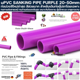 SANKING 20-50mm (100CM) UPVC ท่อม่วง ยาว1เมตร พีวีซี ท่อนอก งานคุณภาพสูงสำหรับตู้ปลาทะเล ทนทานต่อสารเคมี ทนต่อแรงดัน PVC