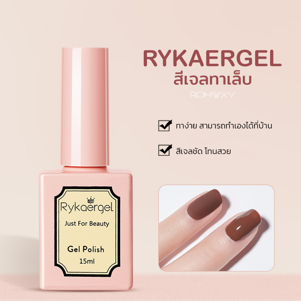 RYKAERGEL สีเจลทาเล็บ (B127-B138) 138 สี Modelones 15ML สีเจล สีทาเล็บเจล ยาทาเล็บเจล