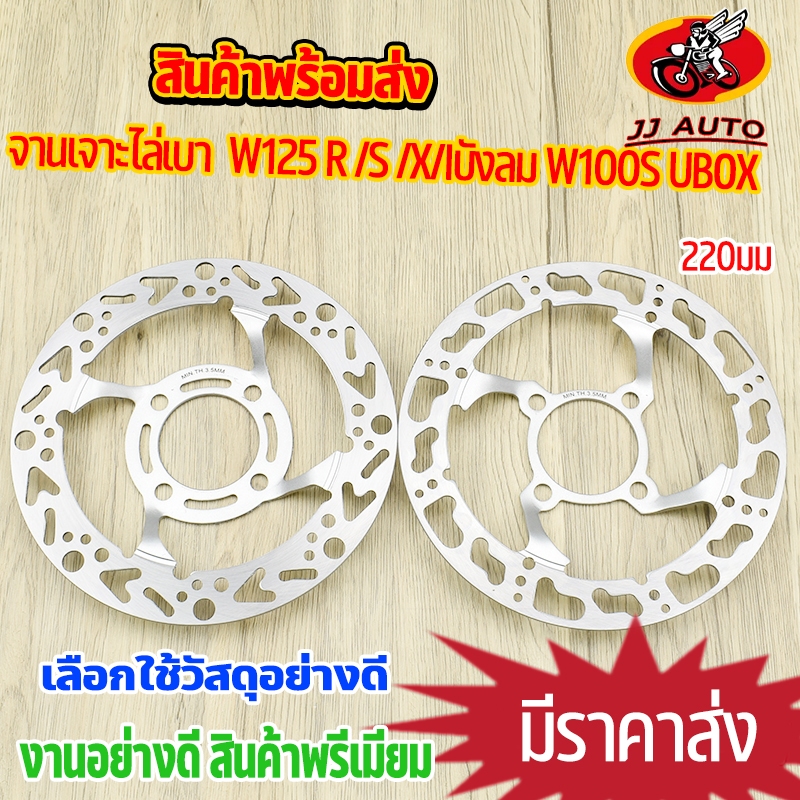 จานดิสเบรค จานเจาะลาย wave125r/s/x/i บังลม WAVE100S 2005 ไล่เบาต้องมี ขนาด220mm 4รู