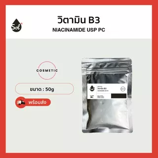 [10/50/100g] วิตามิน B3 *เกรดอ่อนโยนพิเศษ* Niacinamide USP PC, ไนอะซินาไมด์, Vitamin b3, วิตามินบี สบู่ ครีม เซรั่ม
