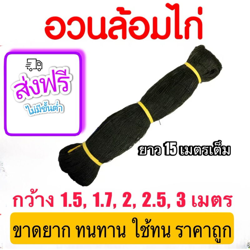 ตาข่ายกันนก อวนล้อมไก่ ตาข่ายล้อมไก่ ตาข่ายอเนกประสงค์ กรงไก่ ตาข่ายกันนก กันแมว