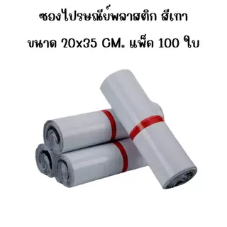 ซองไปรษณีย์พลาสติก สีเทา (แพค100ใบ) ถุงพัสดุ ซองเอกสาร กันน้ำ