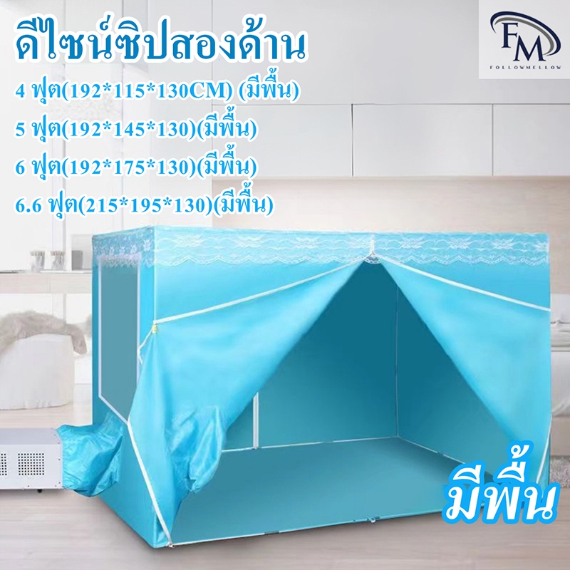 FM NEW มีพื้น มุ้งแอร์ 6.6ฟุต 6ฟุต แอร์มุ้ง 5ฟุต มุ้งกันยุง