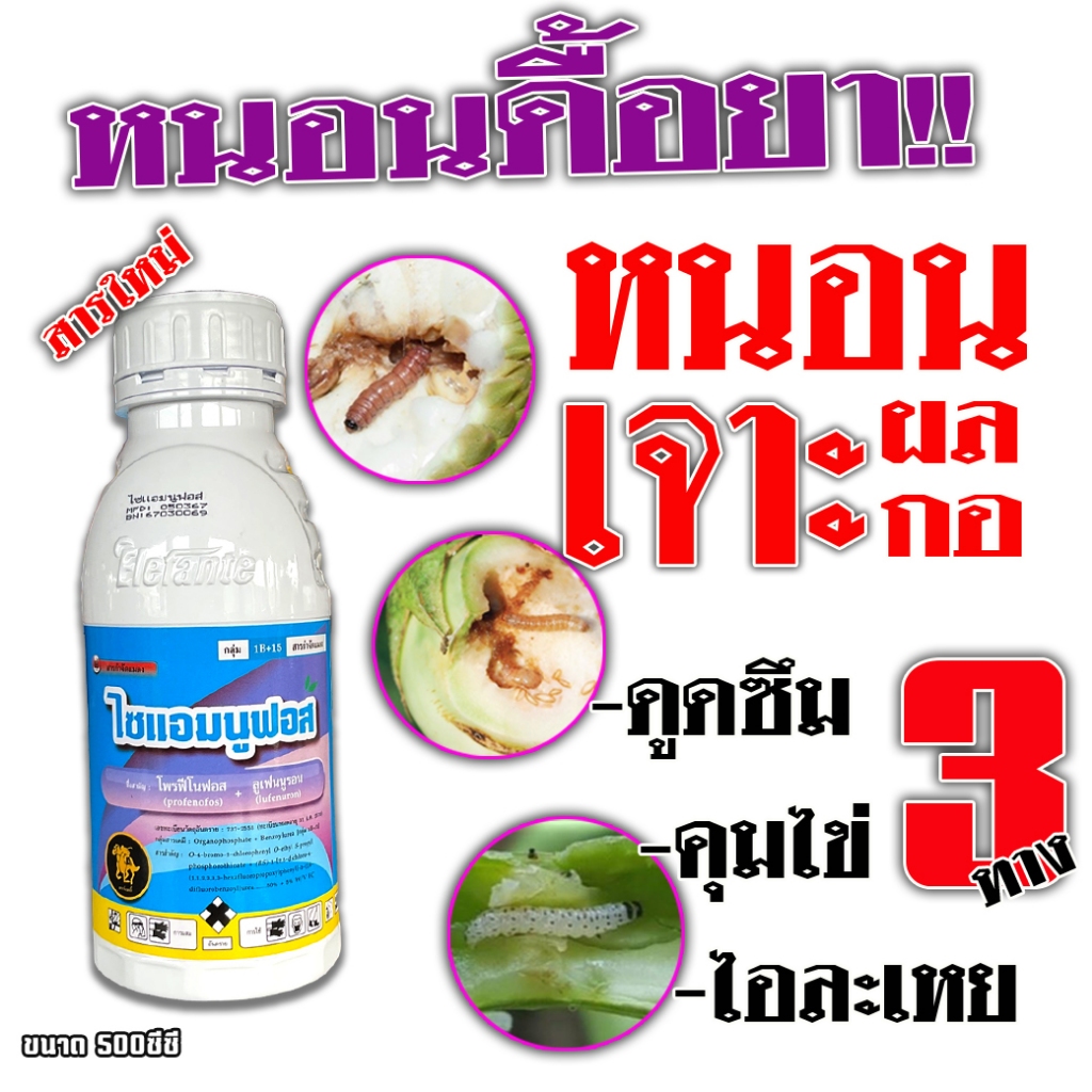 สินค้าแนะนำ ไซแอมนูฟอส ลูเฟนนูรอน+โพรฟิโนฟอส ขนาด 500cc. ยาเย็น หนอนกอข้าว ห่อใบข้าว หนอนเจาะผลทุเรียน ลำใย พริก