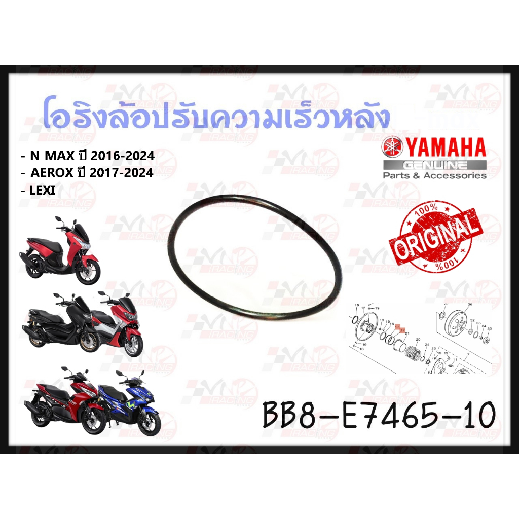 โอริงล้อปรับความเร็วหลัง YAMAHA N-MAX 155 ปี 2016-2024 /AEROX 155 ปี 2017-2024 /LEXI รหัส BB8-E7465-