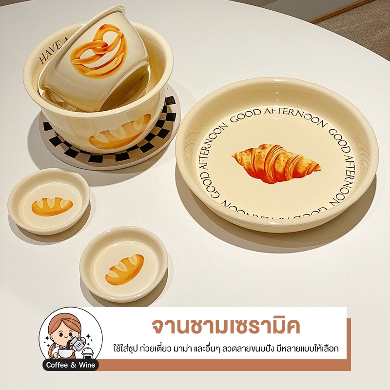จาน ชาม ถ้วย เซรามิค สกีนลายครัวซอง สกีนตัวหนังสือ เข้าไมโคเวฟได้ ถ้วยเซรามิค สีครีม ลายมินิมอล เครื่องครัว ลายขนมปัง