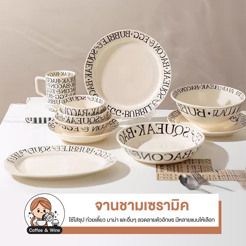 จาน ชาม ถ้วย เซรามิค สกีนตัวหนังสือ เข้าไมโคเวฟได้ ถ้วยเซรามิค สีครีม ลายมินิมอล สไตล์ยุโรป