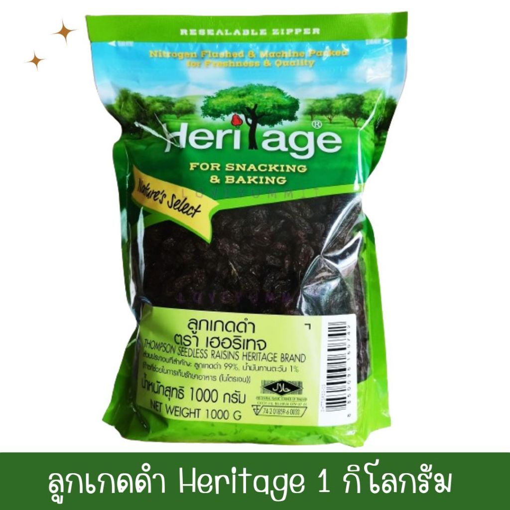 ลูกเกดดำ เฮอริเทจ Heritage ลูกเกด ถุงใหญ่ 1 กิโลกรัม