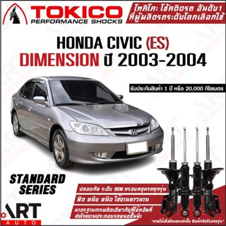 Tokico โช้คอัพ honda civic dimension es ปี 2003-2004 ฮอนด้า …