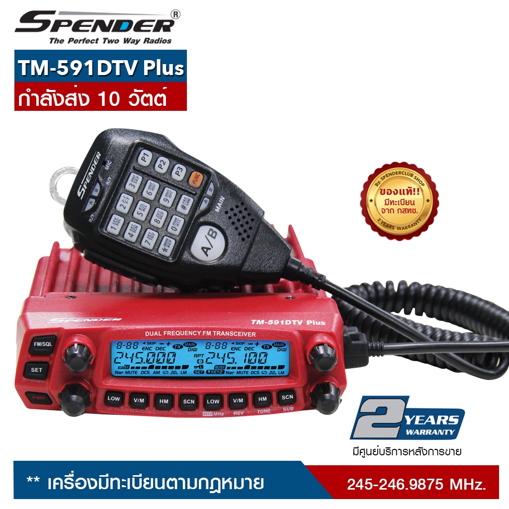 วิทยุสื่อสาร SPENDER รุ่น TM-591DTV Plus สีแดง  กำลังส่ง 10 วัตต์ เครื่องมีทะเบียน ถูกกฎหมาย รับประกันสินค้า 2 ปี