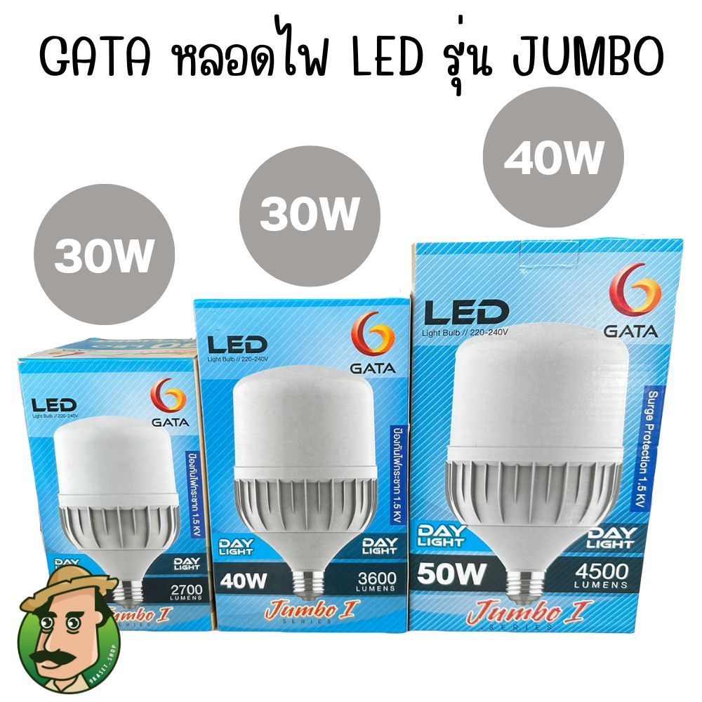 GATA หลอดไฟ LED รุ่น JUMBO ขั้ว E27 แอลอีดี กันไฟกระชาก 1.5kV 30W 40W 50W