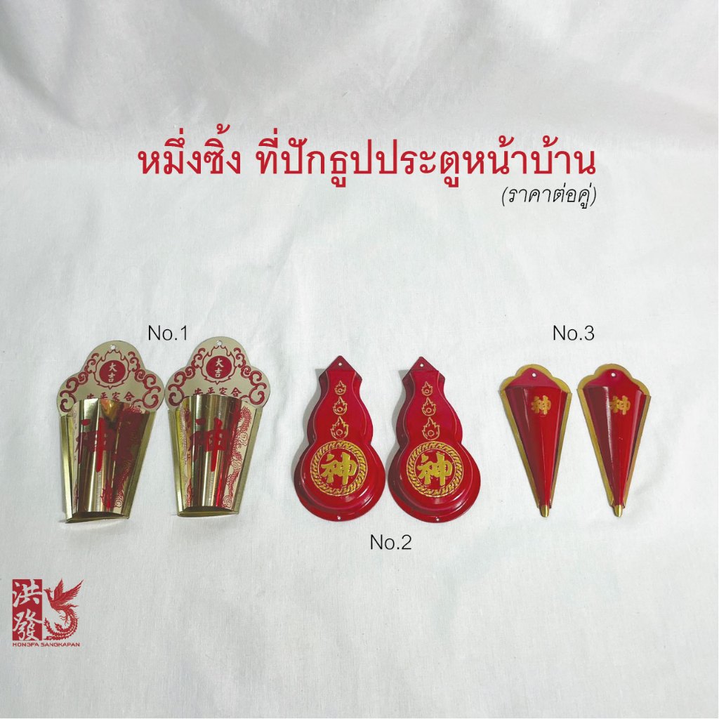 ที่ปักธูป มึ่งซิ้ง หมึ่งซิ้ง (门神) สีแดง ลายมงคล ราคาต่อคู่