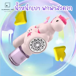 เป่าฟองสบู่ยูนิคอร์น มีน้ำยาให้1ขวด มีไฟ เครื่องเป่าลมแรงเป่าฟองได้เยอะ ดีไซน์น่ารักสดใส