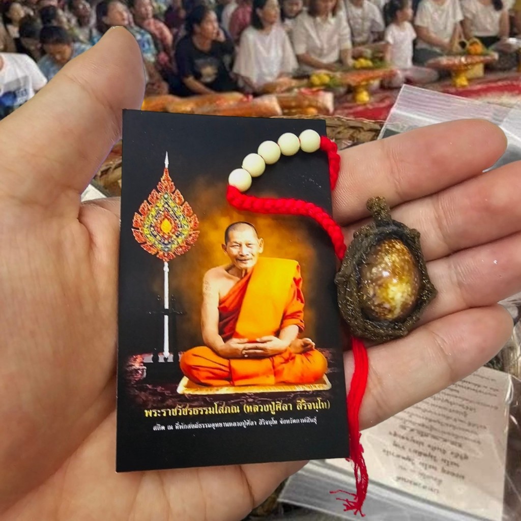 เบี้ยแก้กันภัย หลวงปู่ศิลา สิริจันโท วัดโพธิ์ศรีสะอาด พร้อมซองเดิมและสายสิญจน์ หลวงปู่ปลุกเสกมีอานุภาพในทุกด้านทั้งกันแล